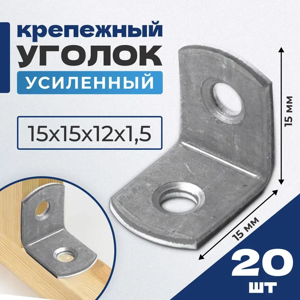 крепежный уголок 15х15х12х1,5