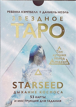 Набор "Звёздное Таро. Starseed Дыхание Космоса"