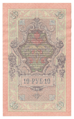 Russian Empire, 10 Rubles, Governor Shipov, Cashier Metz, 1909 (ФР 167334)