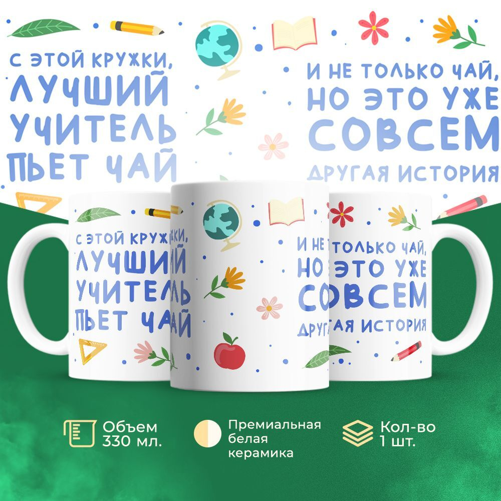 Кружка ТМ Ларец, подарок учителю, 330мл, 1шт