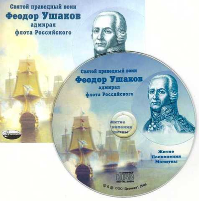 CD - Святой праведный воин Федор Ушаков. Житие
