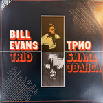 Виниловая пластинка Трио Билла Эванса — Трио Билла Эванса (Мелодия) LP