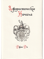 Афористические начала