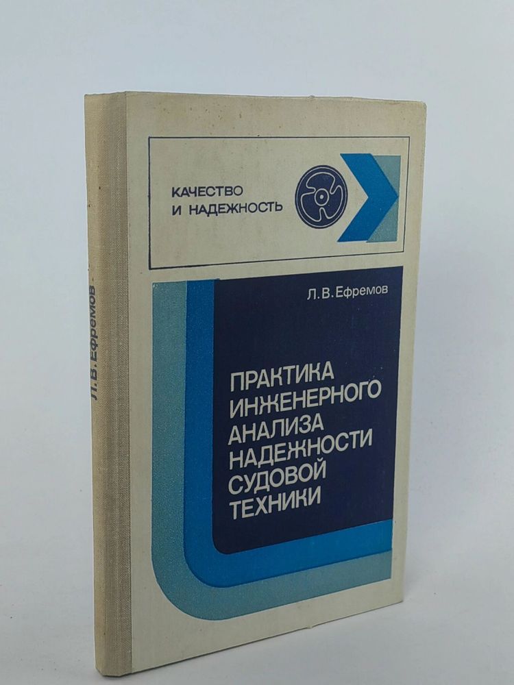 Практика инженерного анализа надежности судовой техники