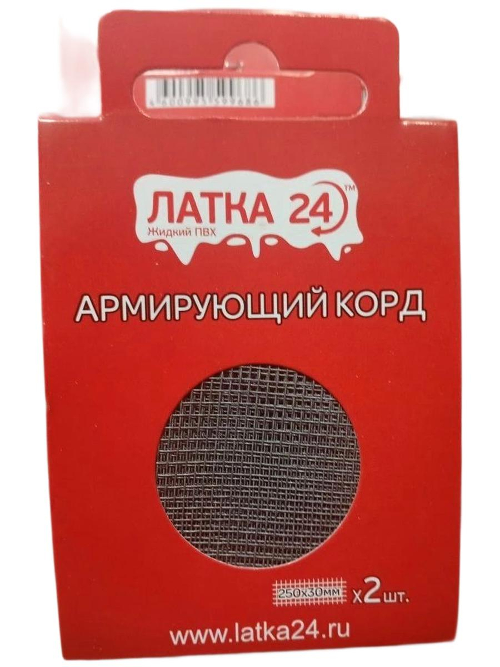 Армирующий корд ЛАТКА24, для ремонта изделий ПВХ и лодок