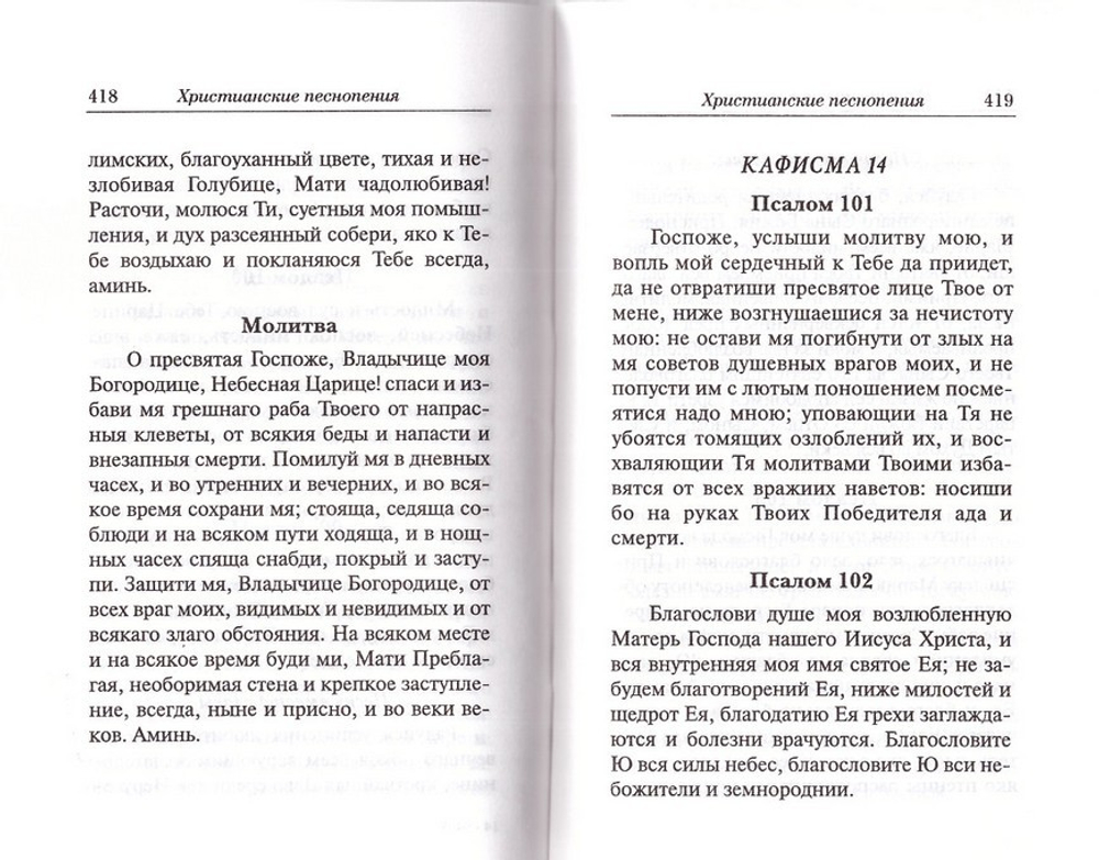 Молитвословия и Псалтирь ко Пресвятой Богородице