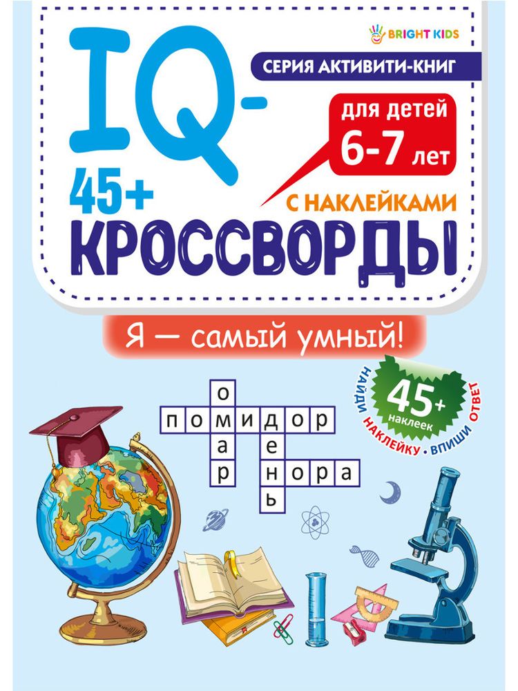 Книга КРОССВОРДЫ Я самый умный (РТ-8116)