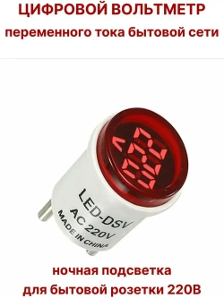 Цифровой вольтметр переменного тока бытовой сети в розетку 220В, красный дисплей