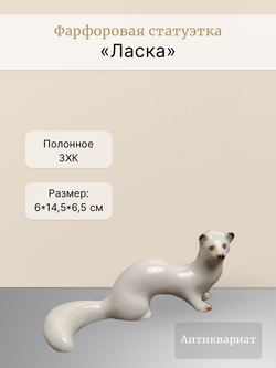 Фарфоровая статуэтка "Ласка" Полонне ЗХК