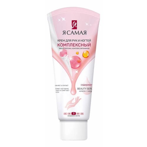 Я Самая Крем для рук и ногтей комплексный 75 мл