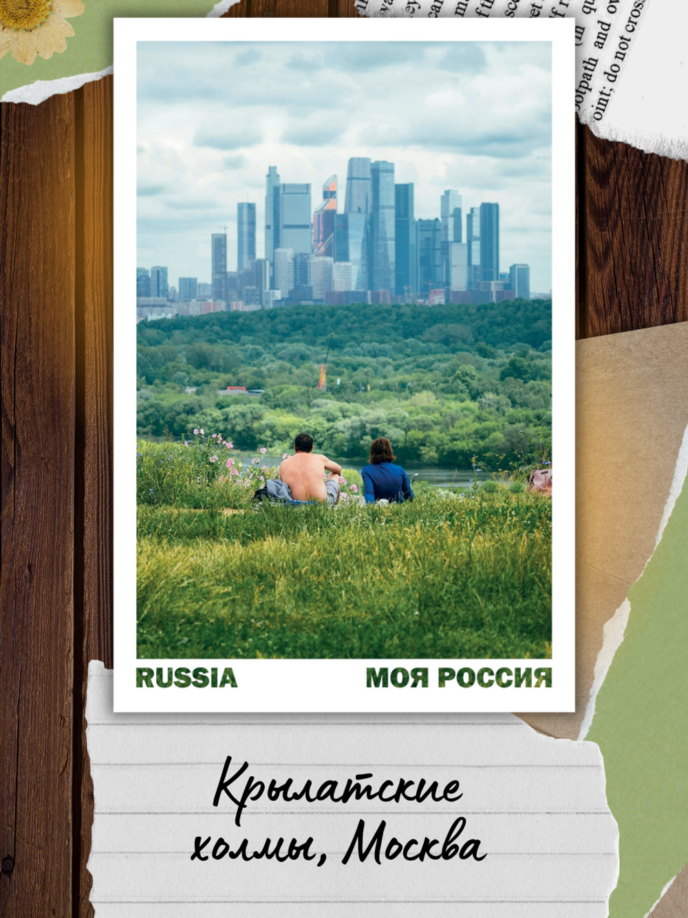 Моя Россия. Лето (выпуск №5, 2026)