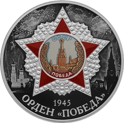 3 рубля Орден "Победа" серия: «Победа советского народа в ВОВ 1941-1945 гг.» 2022 год