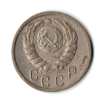 15 копеек 1939 год СССР VF