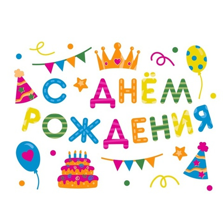 Наклейка на коробку С Днем Рождения Вечеринка Разноцветный 28х37 см #2020-11