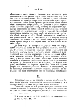 О праве владения городскими дворами в Московском государстве | Загоскин Николай Павлович