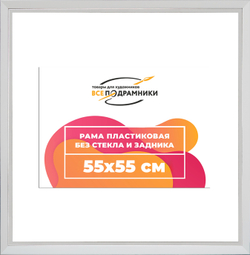 Рама 55x55 для картин и фотографий
