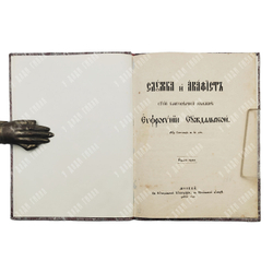 Служба и акафист святой благоверной княжне Ефросинии Суздальской. — М.: В Синодальной тип., 1873