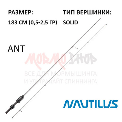 Спиннинг ANT 0,5-2,5 гр 183 см от Nautilus (Наутилус)