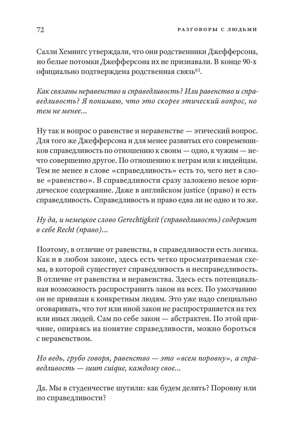 Разговоры о равенстве и неравенстве