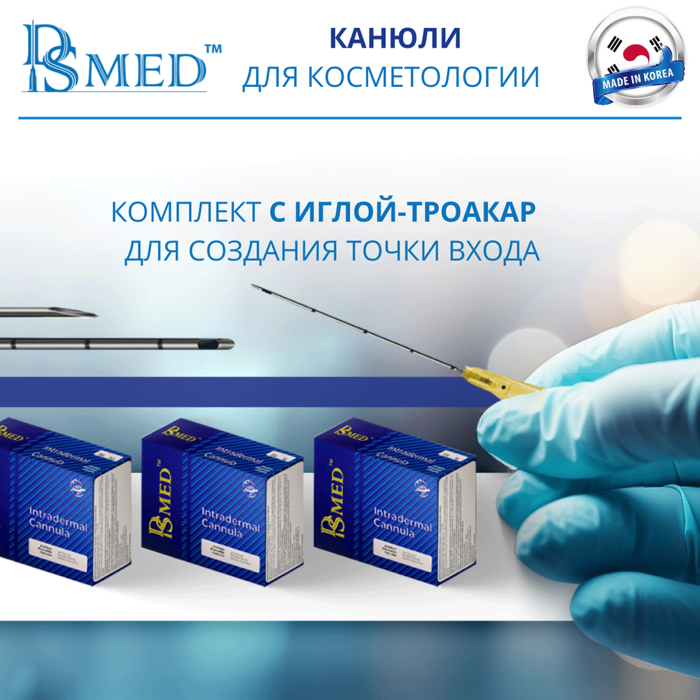 Канюля DSMED 22G х 50 мм -  1шт , Корея , косметическая для контурной пластики