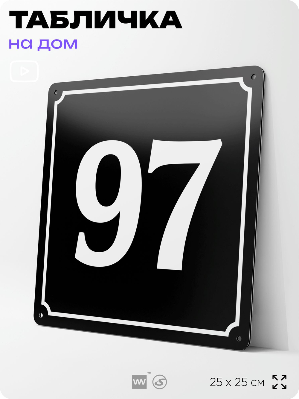 Адресная табличка с номером дома 97, на фасад и забор, черная, 25х25 см, Айдентика Технолоджи