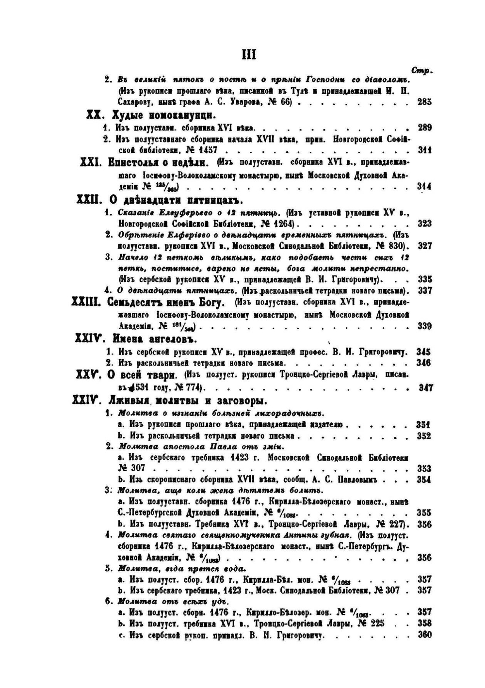 Памятники отреченной русской литературы. Том 2 | Н. Тихонравов