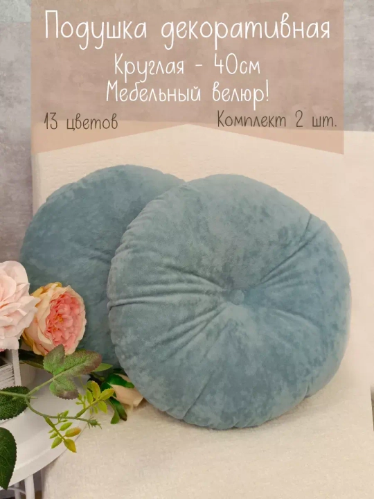 Подушки круглые диванные 40х40 см, комплект 2 шт.
