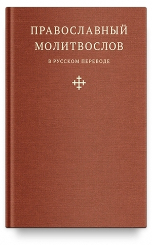 Православный молитвослов