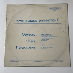 Винтажная виниловая пластинка LP Оркестр Олега Лундстрема, Памяти Дюка Эллингтона (СССР 1977)