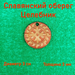 Славянский оберег Целебник. Исцеляет тело и душу