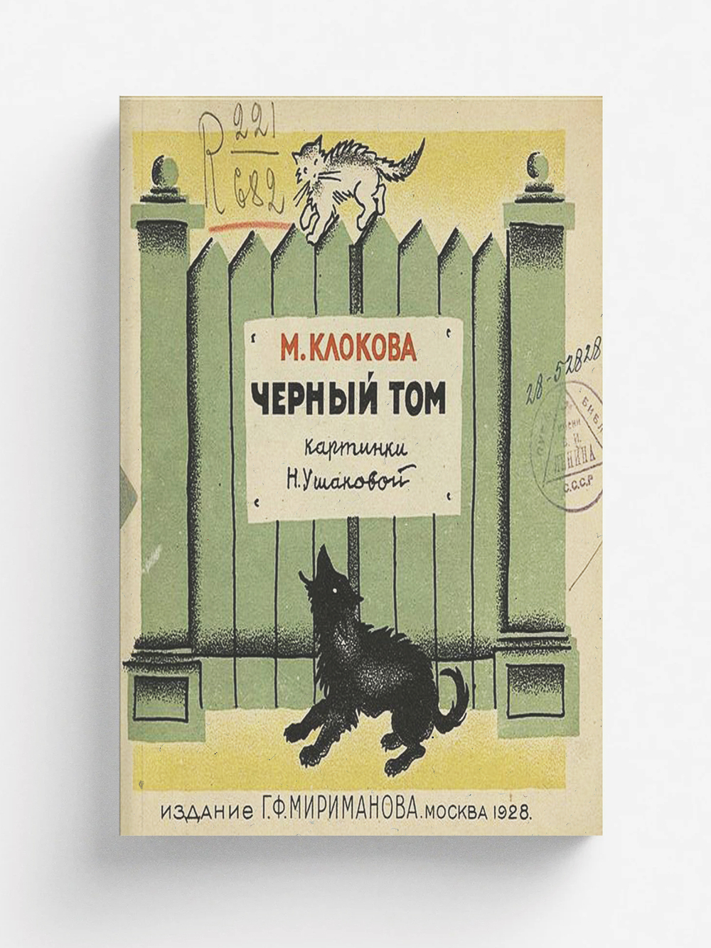 Черный Том | Клокова Мария Петровна