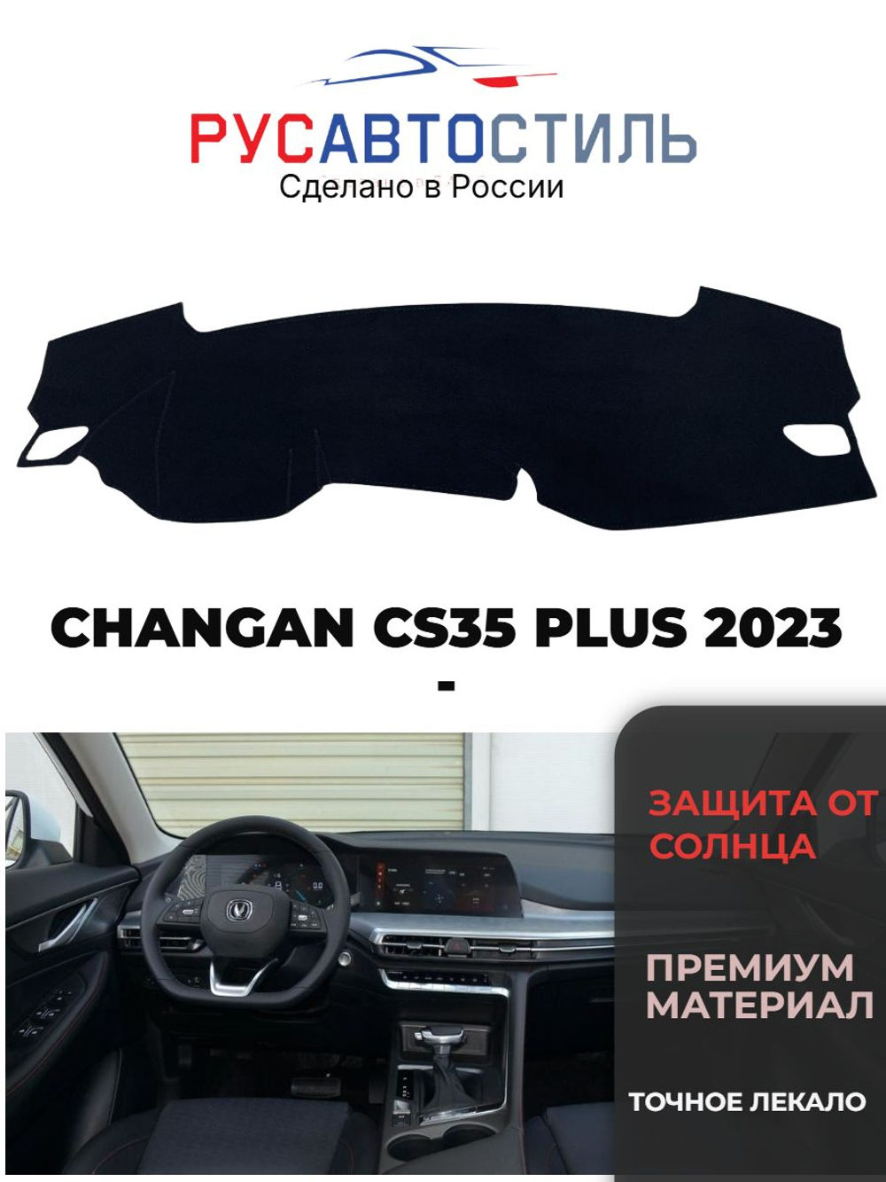 Накидка на панель из алькантары на CHANGAN CS35 PLUS 2023 -
