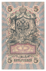 Russian Empire, 5 Rubles, Governor Shipov, Cashier A. Afanasyev, 1909 (ПК 067593)