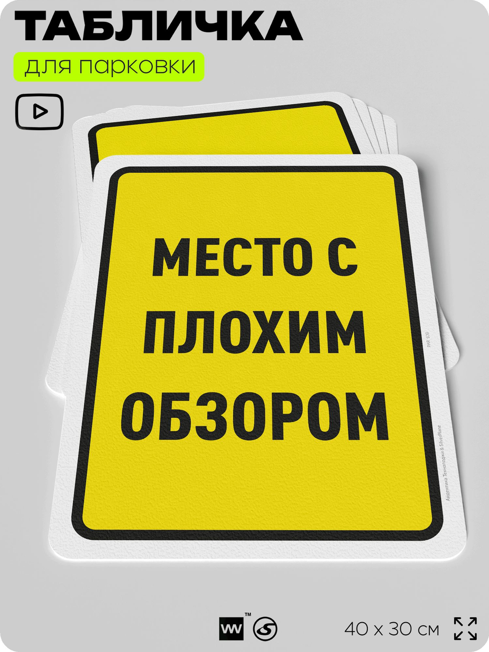 Табличка для парковки "Место с плохим обзором", для дома, офиса, организаций, 40х30 см, Silver Plane x Айдентика Технолоджи