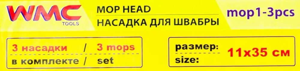 Накладка сменная из микрофибры для швабры WMC-01 (3 шт/к-т) WMC TOOLS WMC-mop1-3pcs