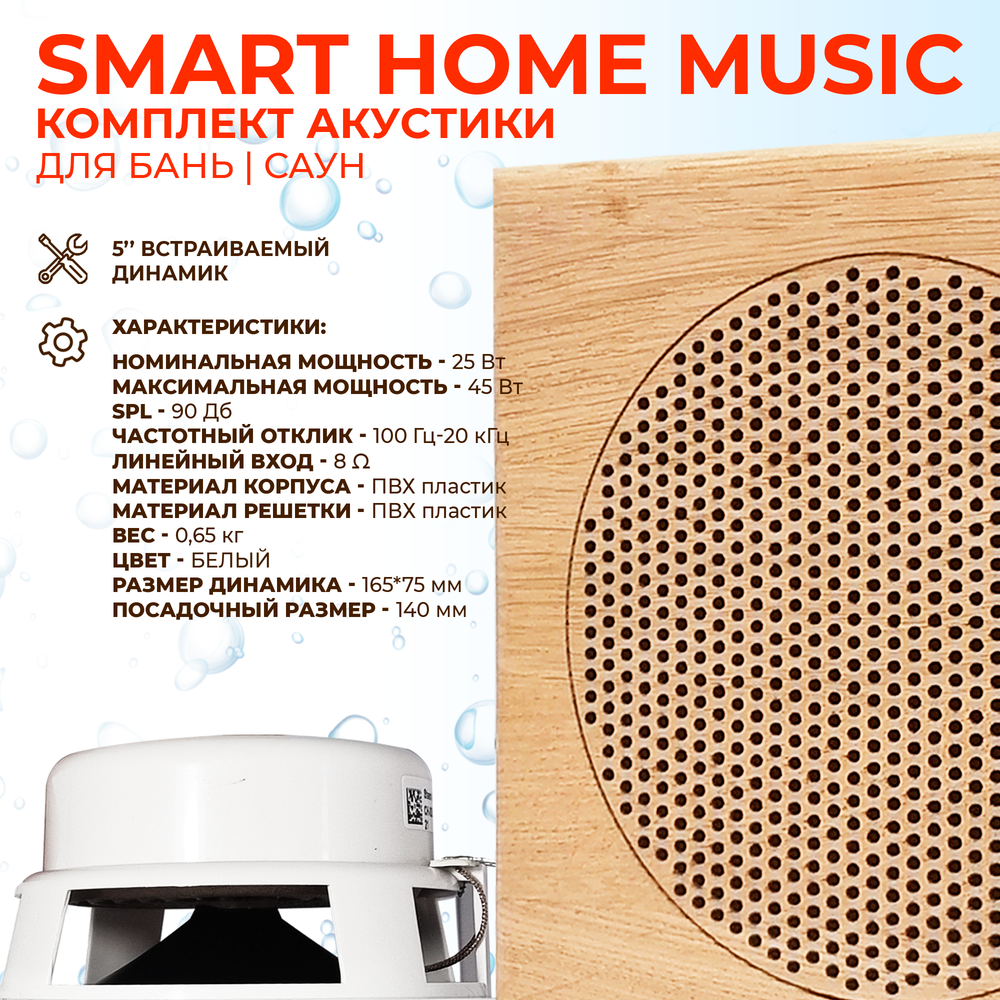 Комплект влагостойкой акустики SMART HOME MUSIC - Sauna Square 3