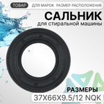 Сальник 37x66x9.5/12 NQK для стиральной машины LG 4036ER2003A
