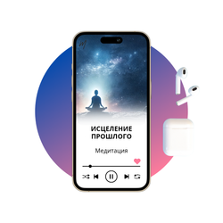 Исцеление прошлого - 6