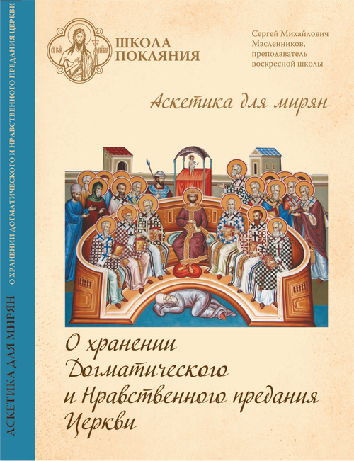 DVD - Аскетика для мирян. О хранении Догматического и Нравственного Предания Церкви