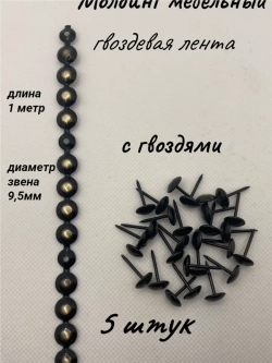Молдинг мебельный, гвоздевая лента (5шт)