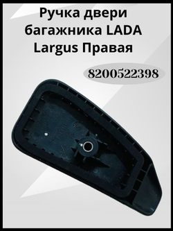 Ручка захвата ограничителя задней правой двери багажника ВНУТРЕННЯЯ Lada Largus (2012 - по н.в.) Артикул : 8200522398