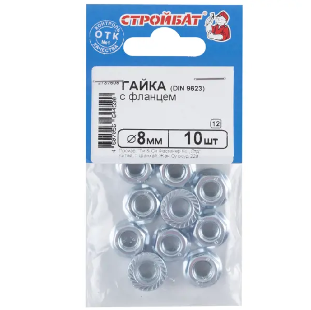 ГАЙКА С ФЛАНЦЕМ СТРОЙБАТ DIN 6923 М8 10ШТ