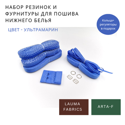 Набор резинок и фурнитуры №16, ультрамарин