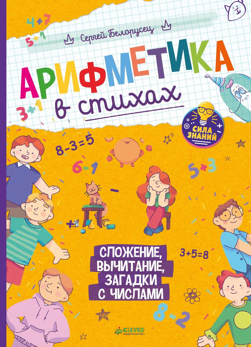 Нескучные уроки математики. Арифметика в стихах. Сложение, вычитание, загадки с числами