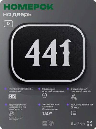 Номерок на дверь квартиры 441, для кабинета, офиса, шильдик 9 х 7 см, черный, Айдентика Технолоджи