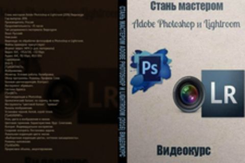 Стань мастером Adobe Photoshop и Lightroom (2016) Видеокурс