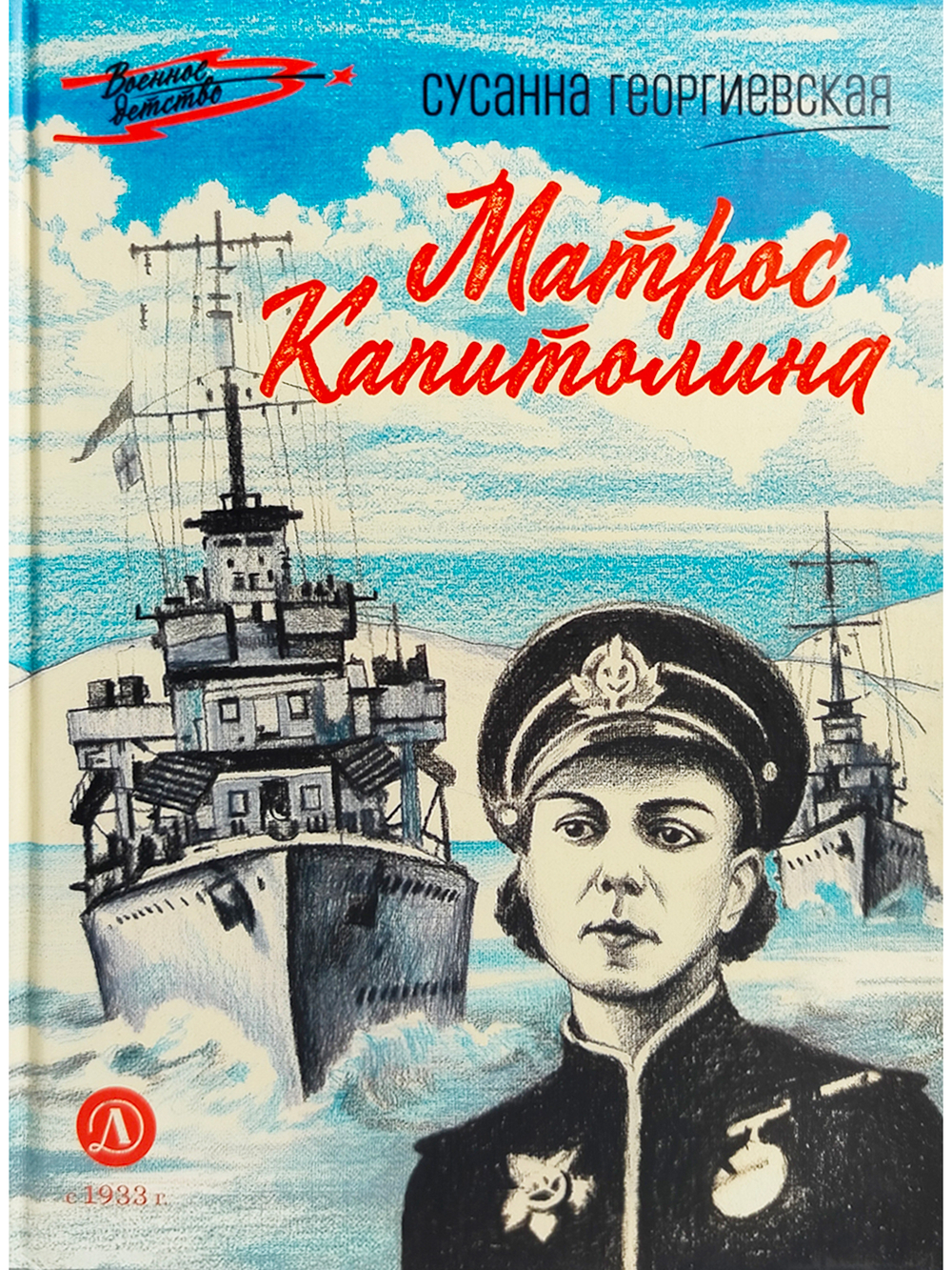 Матрос Капитолина