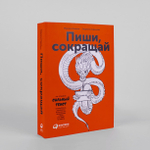 Пиши, сокращай. Как создавать сильный текст. Максим Ильяхов, Людмила Сарычева