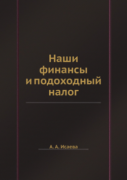 Наши финансы и подоходный налог | А. А. Исаева