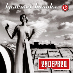 LP: Ундервуд — «Красная Кнопка» (2003/2025) [Limited Red Vinyl]
